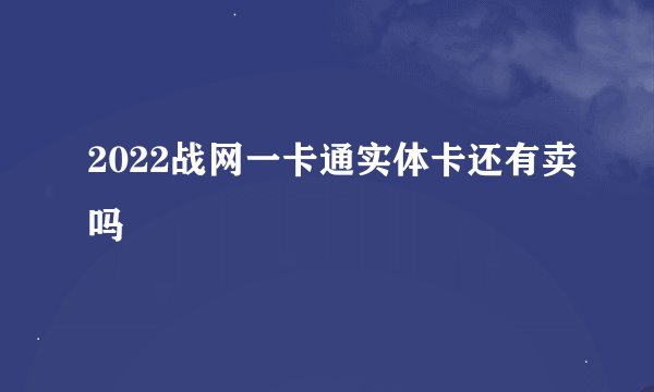 2022战网一卡通实体卡还有卖吗