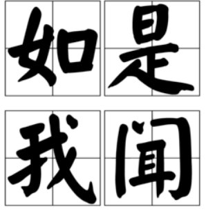 如是我闻，这句话普通人可以用吗