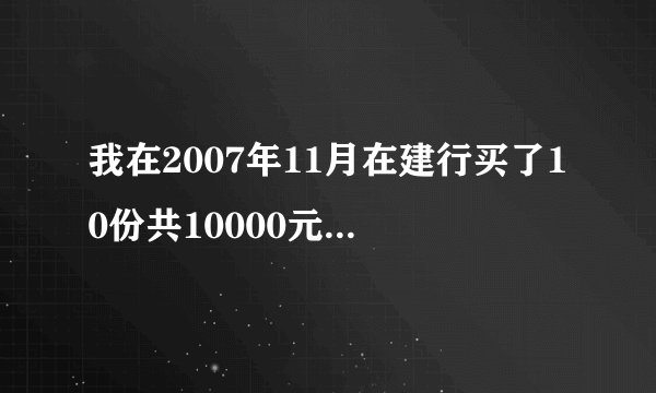 我在2007年11月在建行买了10份共10000元太平盈利多两全保险（万能型），现在若退保会有损失吗？损失多少？