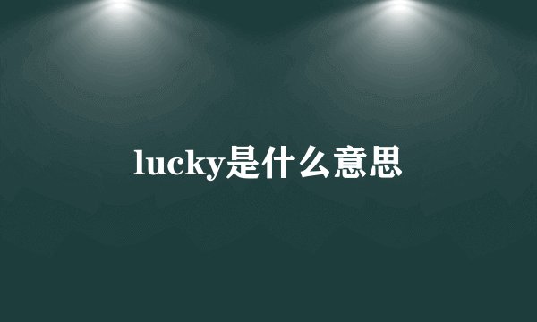 lucky是什么意思