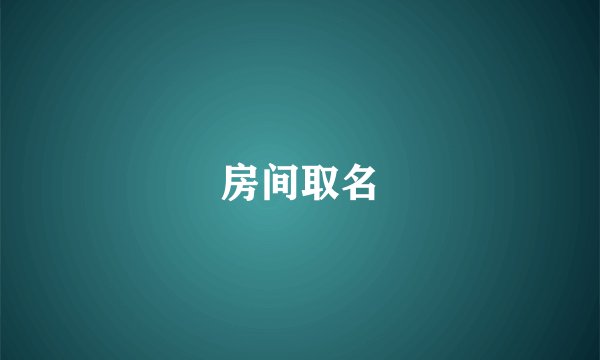 房间取名