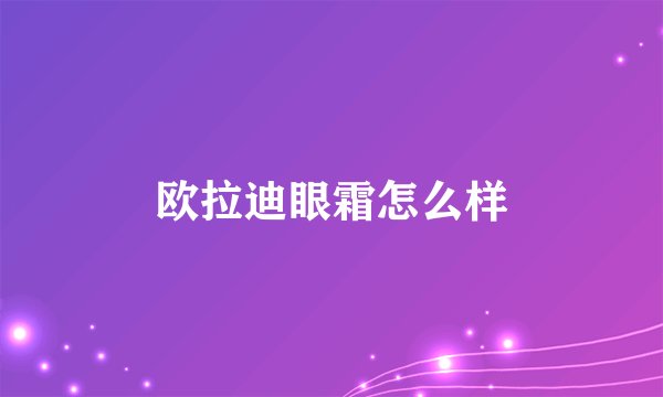 欧拉迪眼霜怎么样