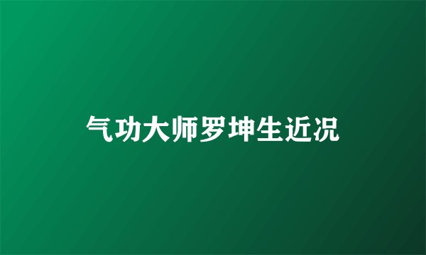 气功大师罗坤生近况
