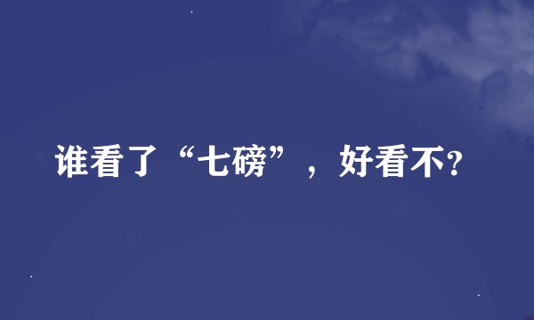 谁看了“七磅”，好看不？