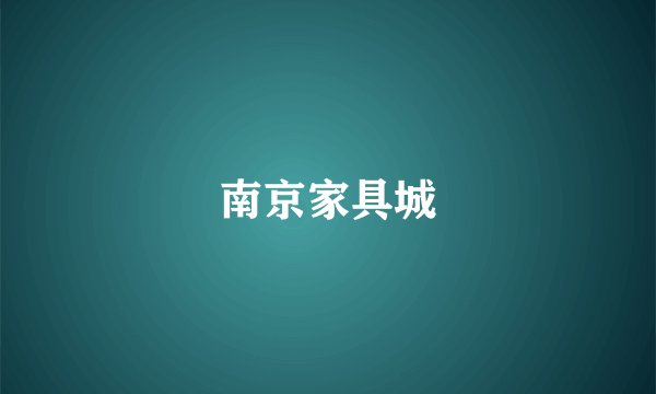 南京家具城
