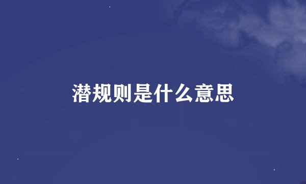 潜规则是什么意思