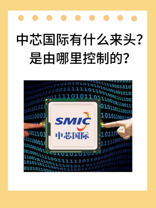 中芯国际有什么来头？是由哪里控制的？
