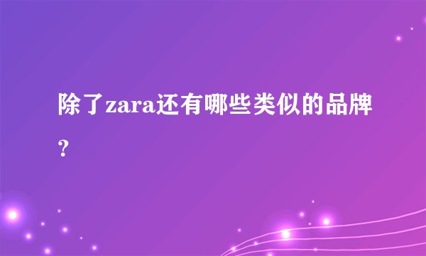 除了zara还有哪些类似的品牌？