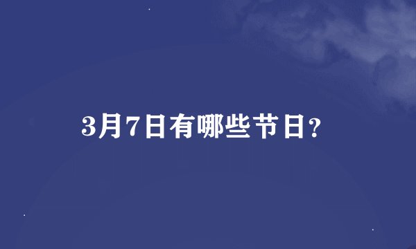 3月7日有哪些节日？