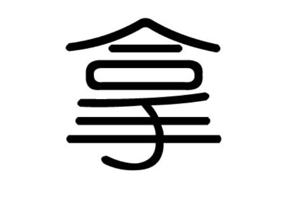 拿的结构和部首