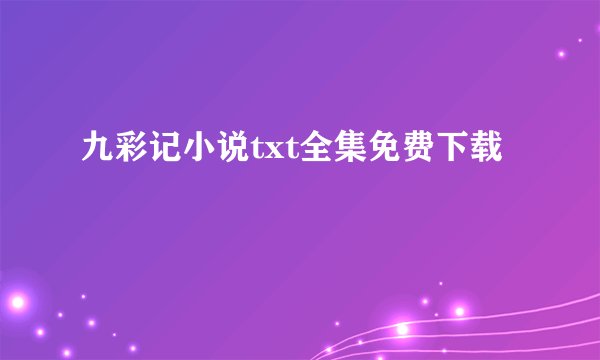 九彩记小说txt全集免费下载