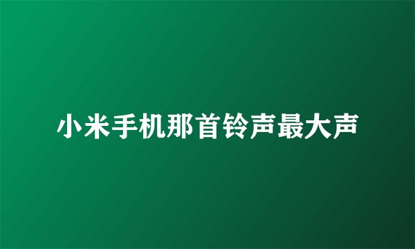 小米手机那首铃声最大声