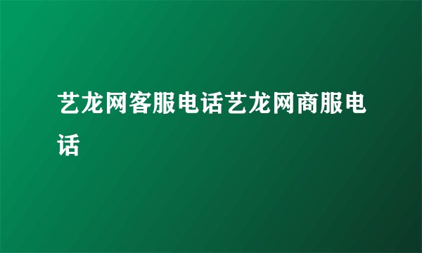 艺龙网客服电话艺龙网商服电话