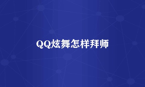 QQ炫舞怎样拜师