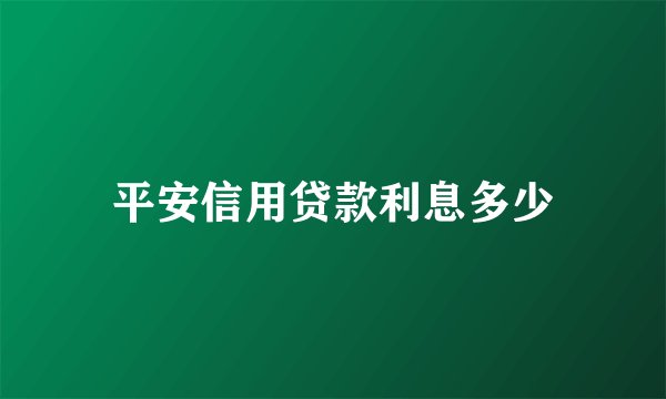 平安信用贷款利息多少