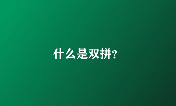 什么是双拼？