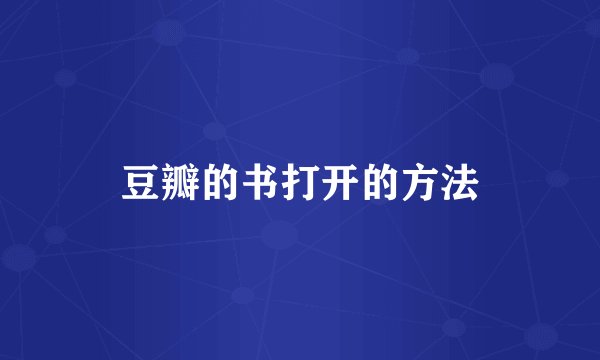 豆瓣的书打开的方法