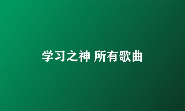 学习之神 所有歌曲