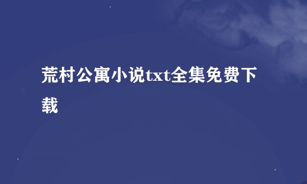 荒村公寓小说txt全集免费下载