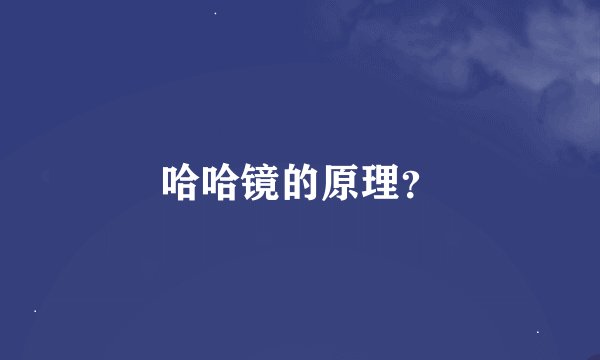 哈哈镜的原理？