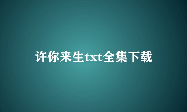 许你来生txt全集下载