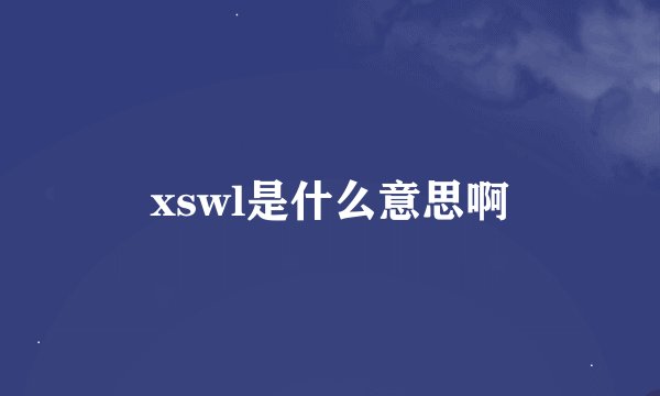 xswl是什么意思啊