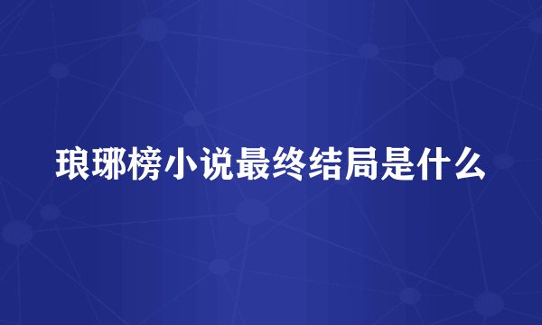 琅琊榜小说最终结局是什么
