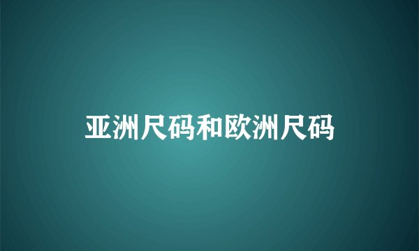 亚洲尺码和欧洲尺码