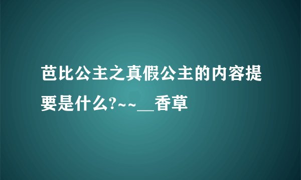 芭比公主之真假公主的内容提要是什么?~~__香草