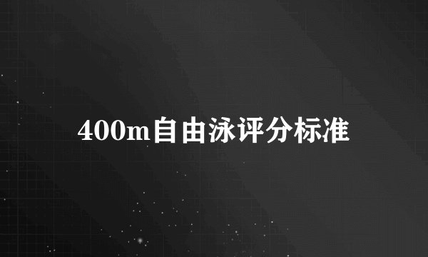 400m自由泳评分标准