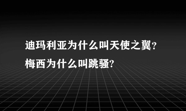 迪玛利亚为什么叫天使之翼？梅西为什么叫跳骚?