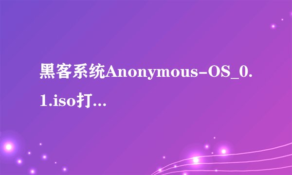 黑客系统Anonymous-OS_0.1.iso打开后点哪个进入啊？