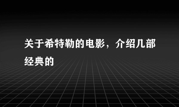 关于希特勒的电影，介绍几部经典的