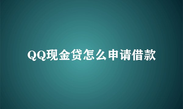 QQ现金贷怎么申请借款