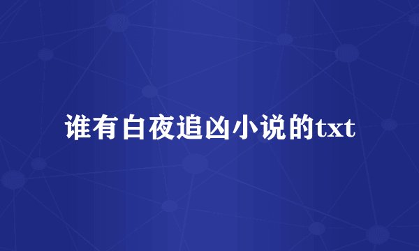 谁有白夜追凶小说的txt