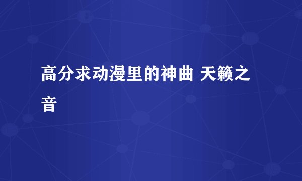 高分求动漫里的神曲 天籁之音