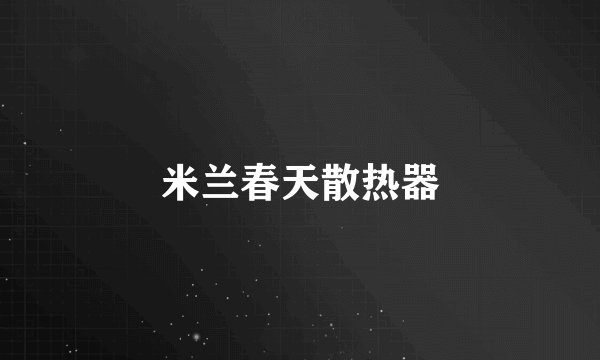 米兰春天散热器