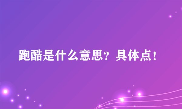 跑酷是什么意思？具体点！
