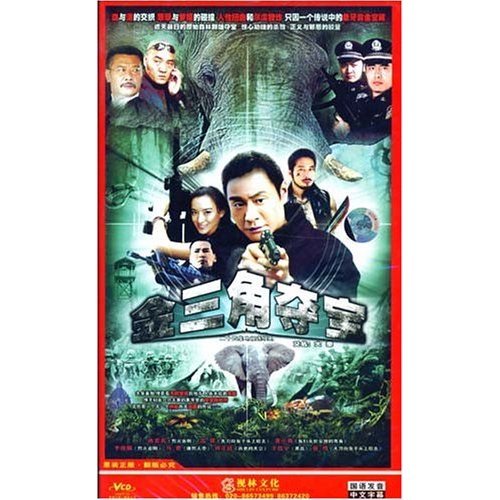 金三角夺宝的剧情简介