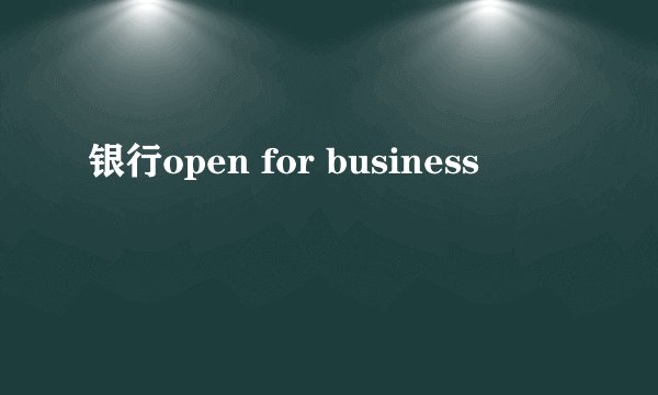银行open for business