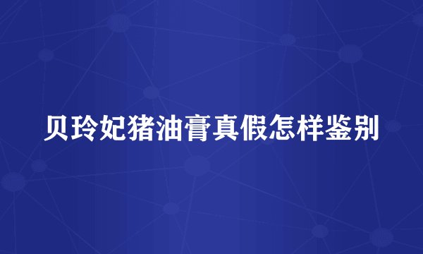 贝玲妃猪油膏真假怎样鉴别