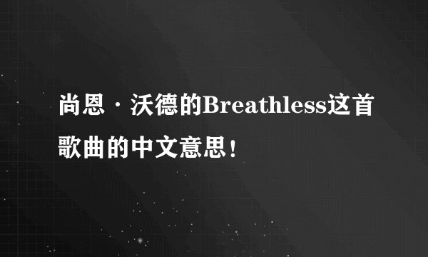 尚恩·沃德的Breathless这首歌曲的中文意思！