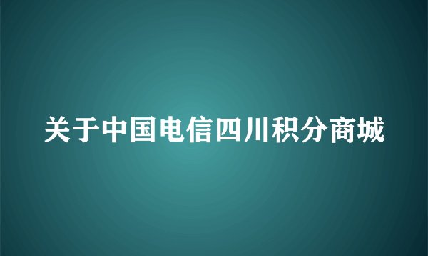 关于中国电信四川积分商城
