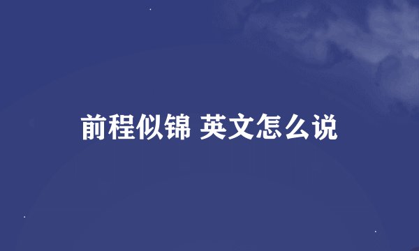 前程似锦 英文怎么说