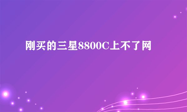 刚买的三星8800C上不了网