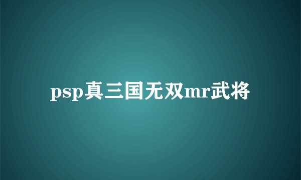 psp真三国无双mr武将