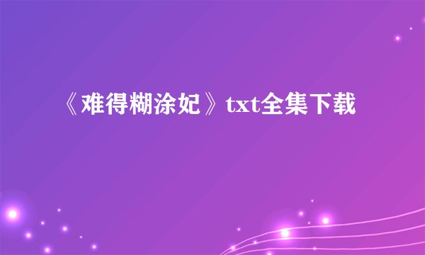 《难得糊涂妃》txt全集下载