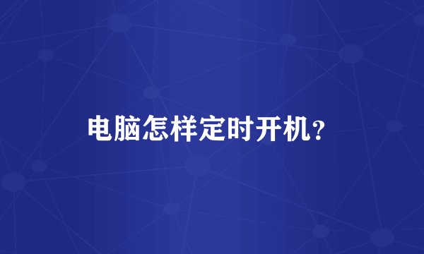 电脑怎样定时开机？