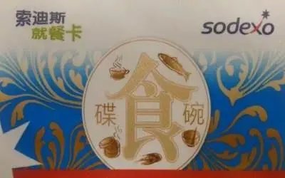 为什么现在大部分人用的是索迪斯支付