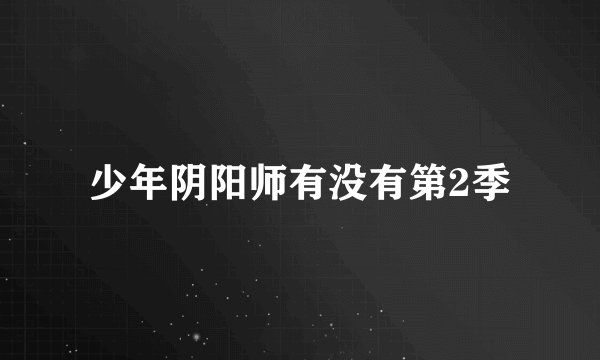 少年阴阳师有没有第2季